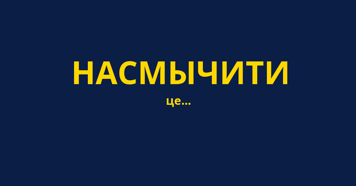 НАСМЫЧИТИ