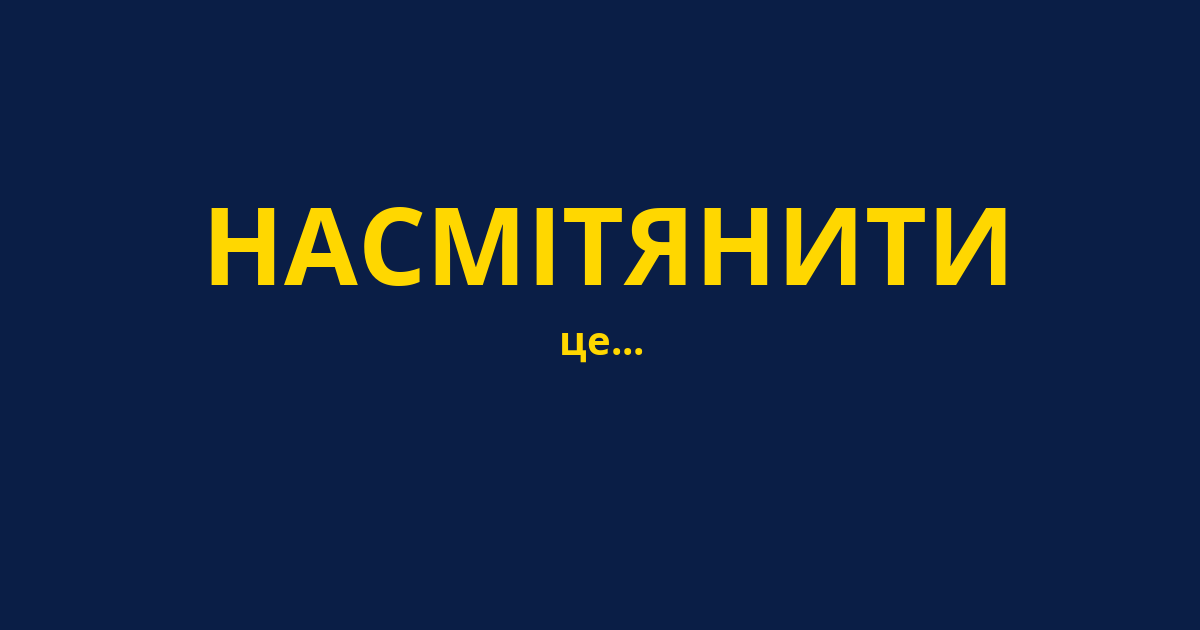 НАСМІТЯНИТИ