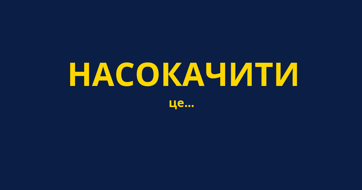 НАСОКАЧИТИ