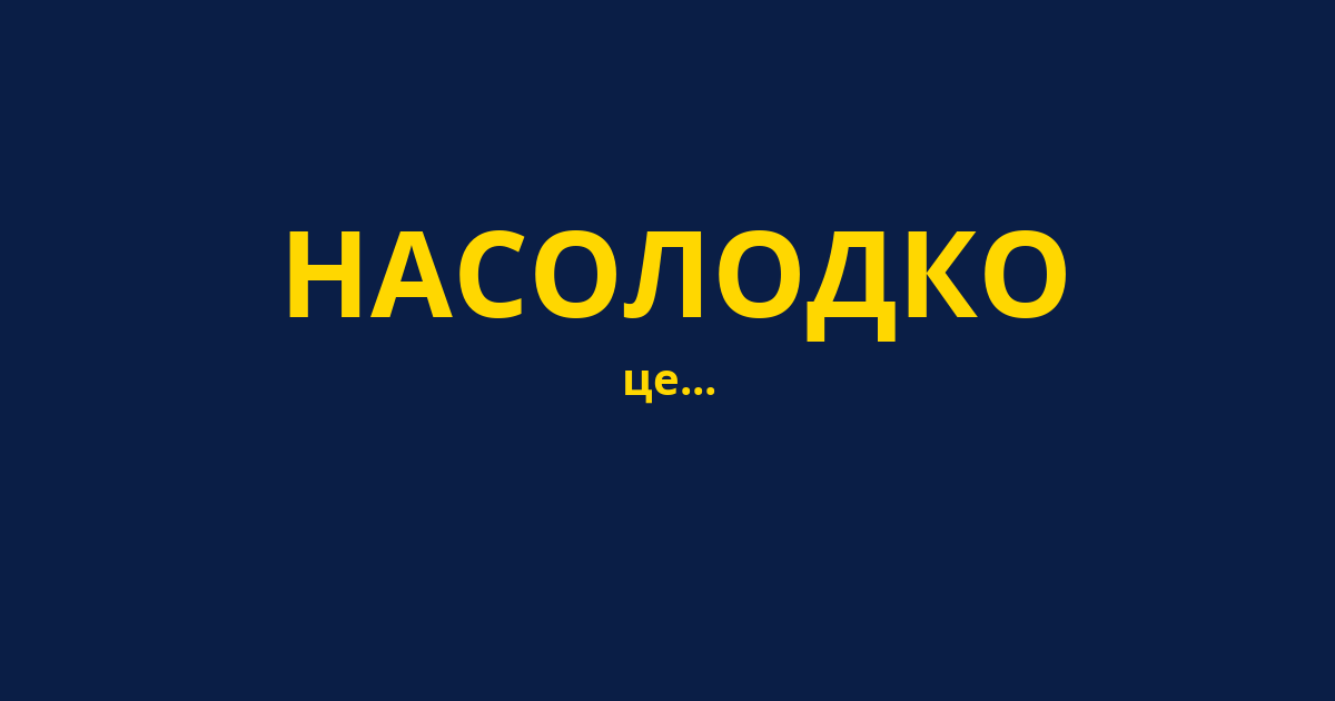 НАСОЛОДКО