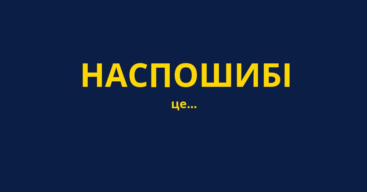 НАСПОШИБІ