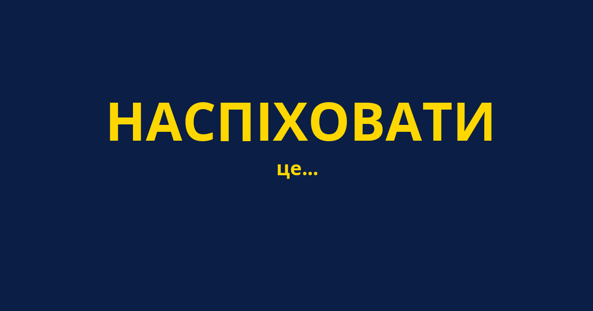 НАСПІХОВАТИ