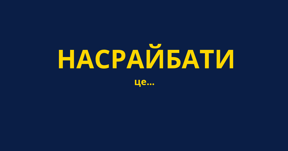 НАСРАЙБАТИ