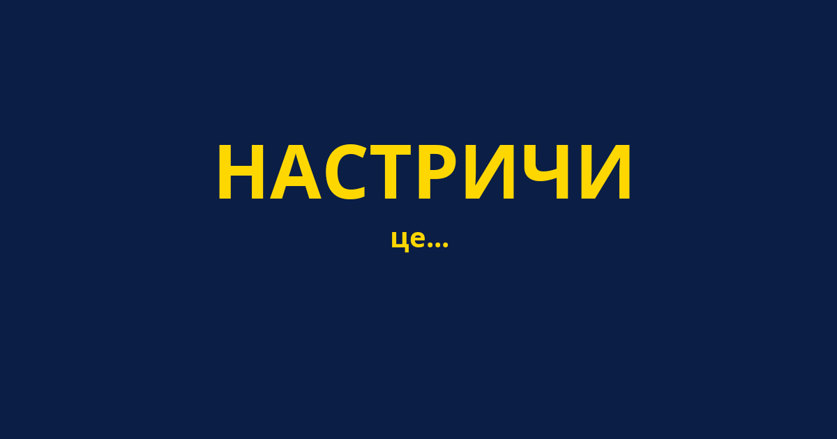 НАСТРИЧИ