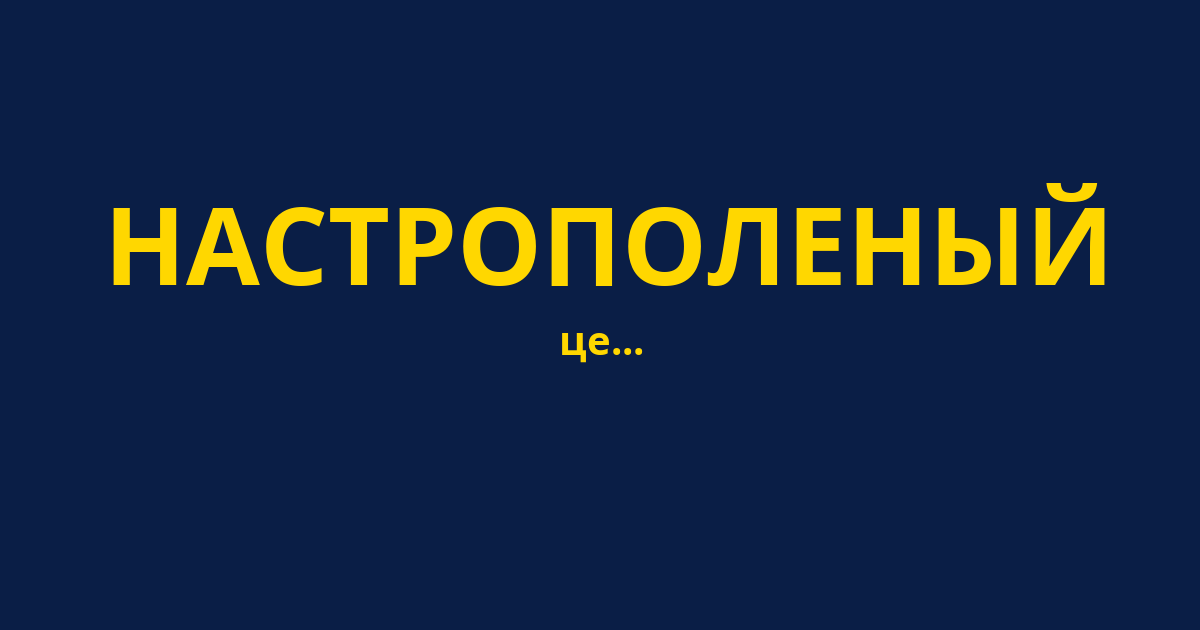НАСТРОПОЛЕНЫЙ