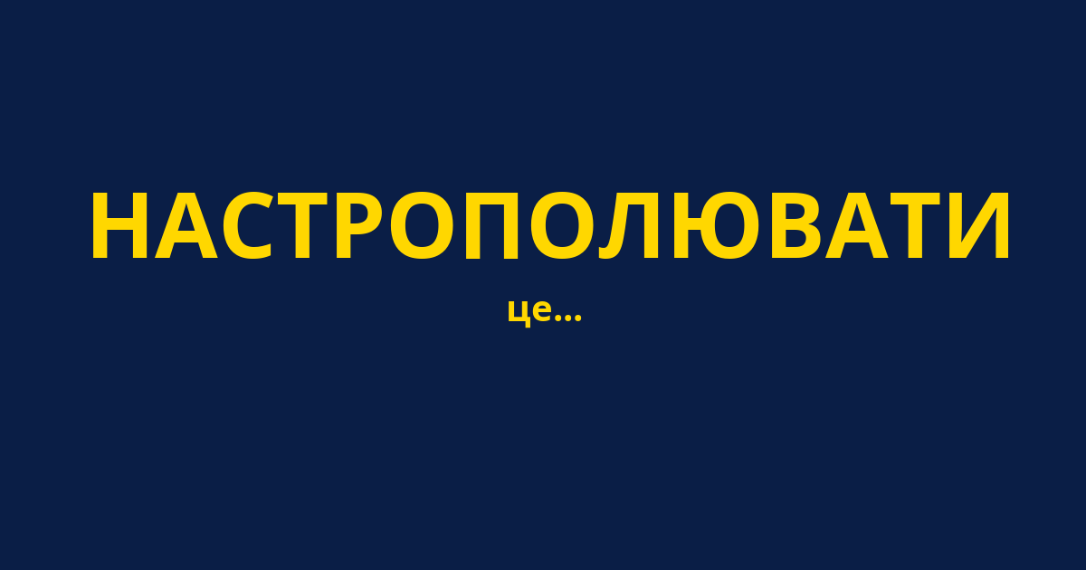 НАСТРОПОЛЮВАТИ