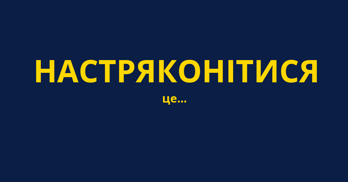 НАСТРЯКОНІТИСЯ