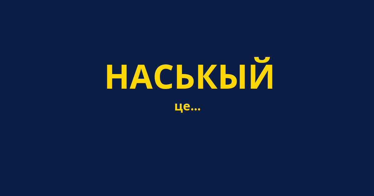 НАСЬКЫЙ