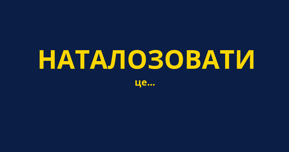 НАТАЛОЗОВАТИ