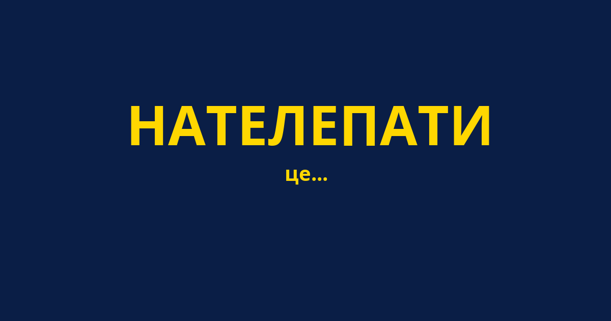 НАТЕЛЕПАТИ