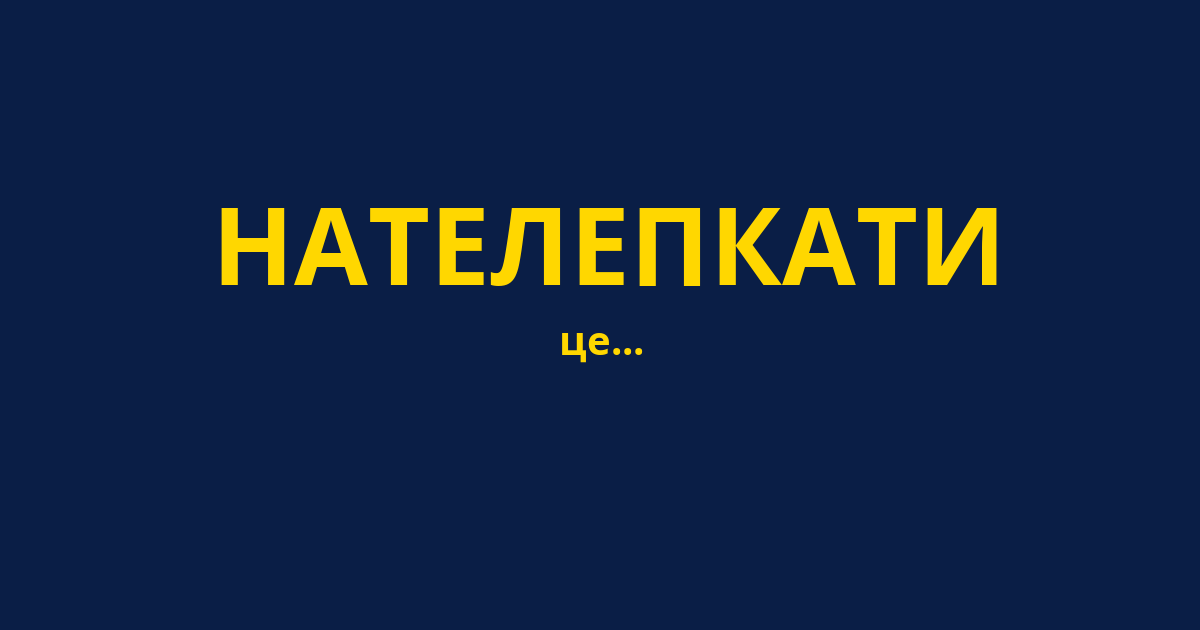 НАТЕЛЕПКАТИ