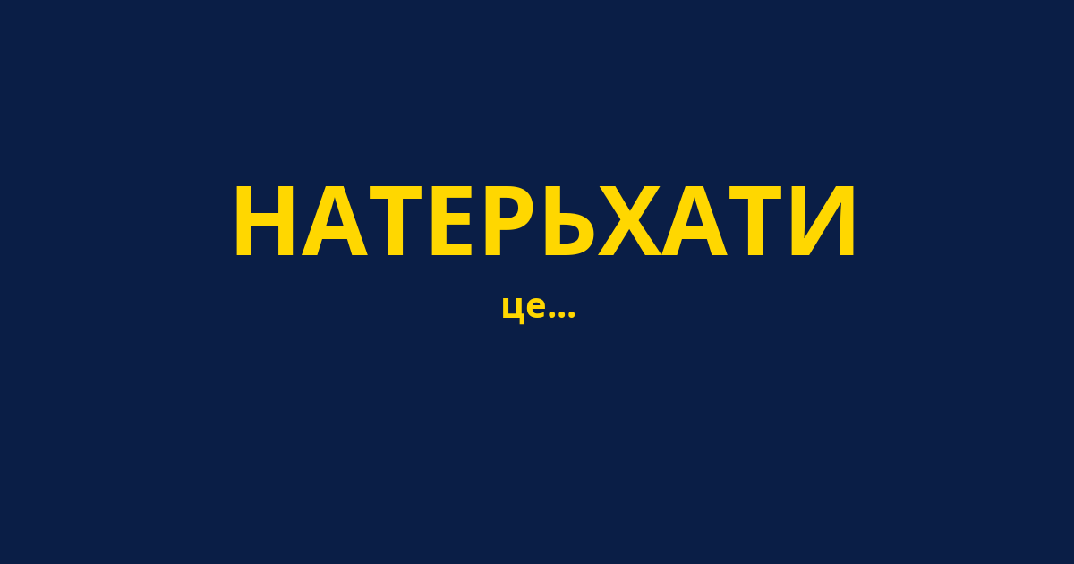 НАТЕРЬХАТИ