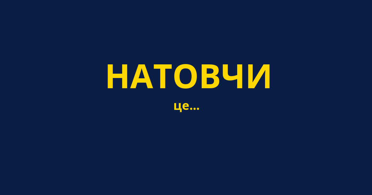 НАТОВЧИ