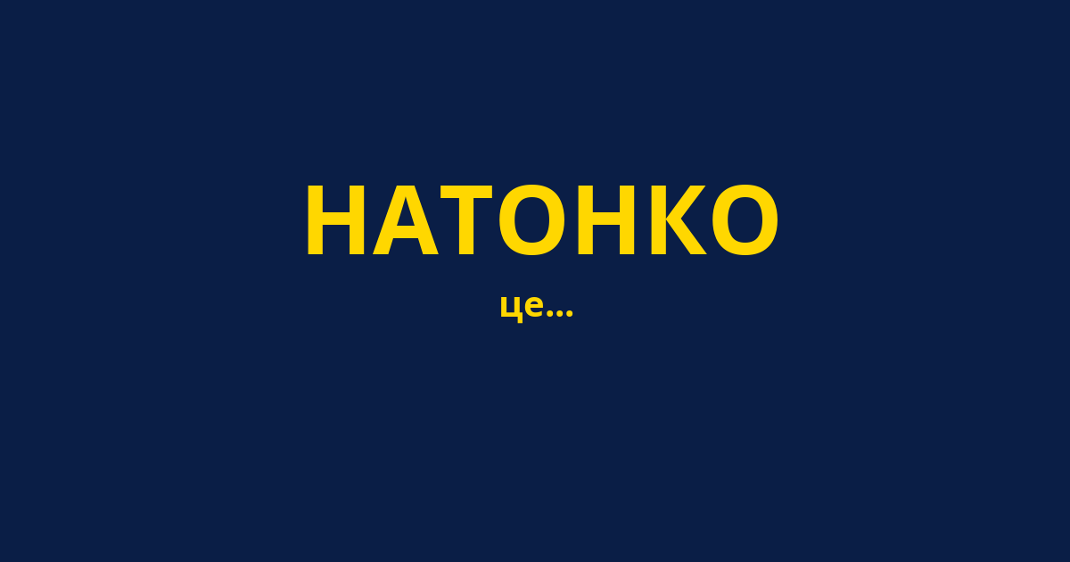 НАТОНКО