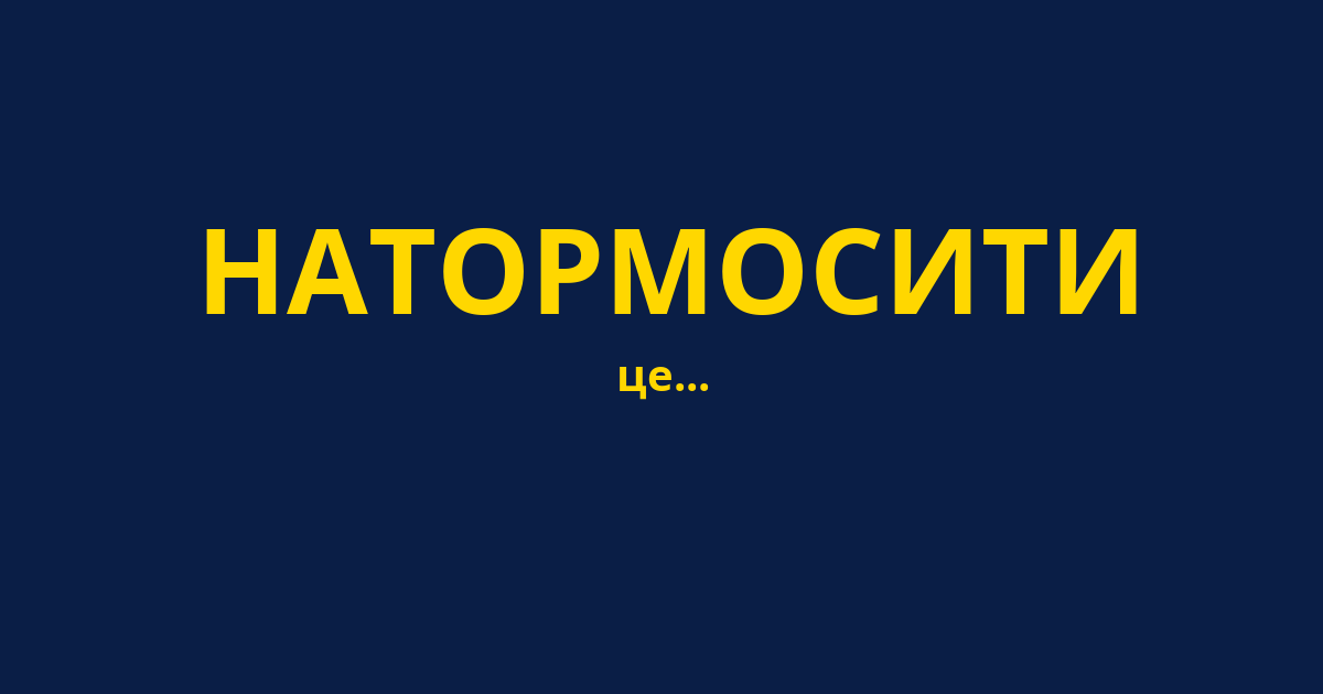 НАТОРМОСИТИ