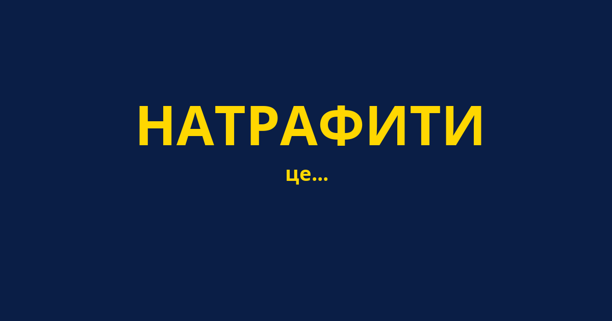 НАТРАФИТИ