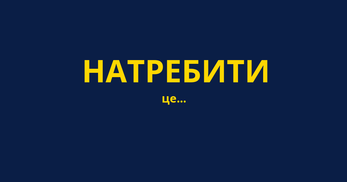 НАТРЕБИТИ