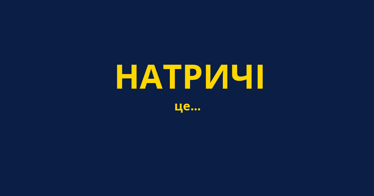 НАТРИЧІ