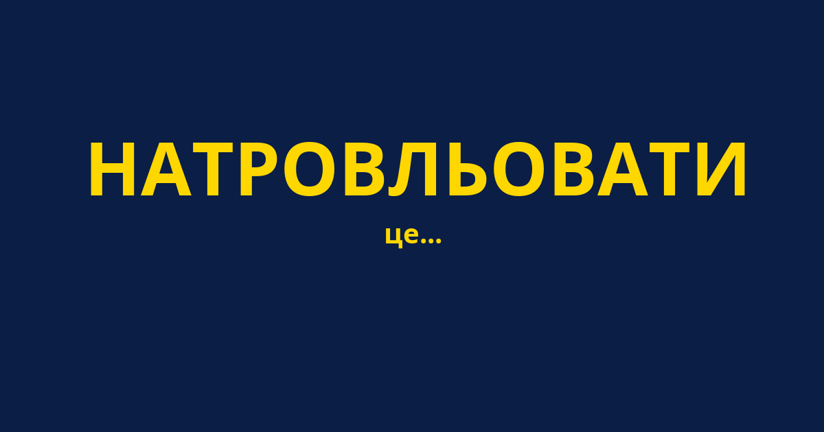 НАТРОВЛЬОВАТИ