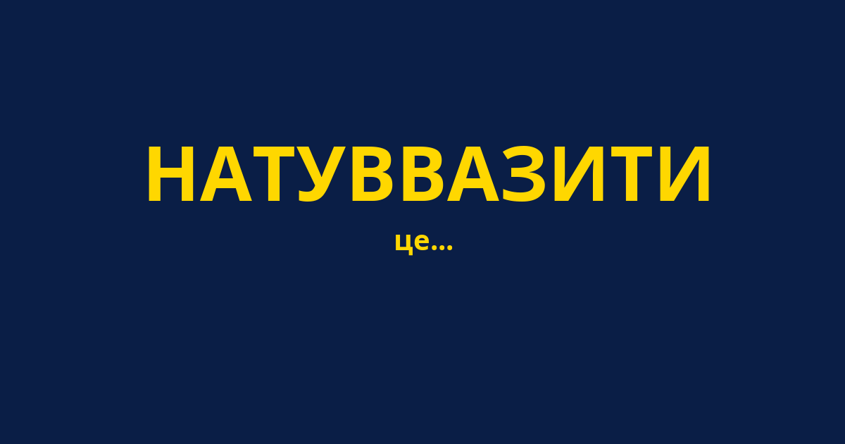 НАТУВВАЗИТИ