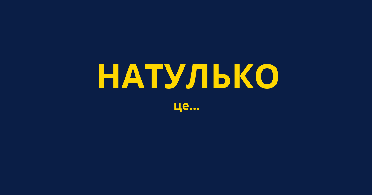 НАТУЛЬКО