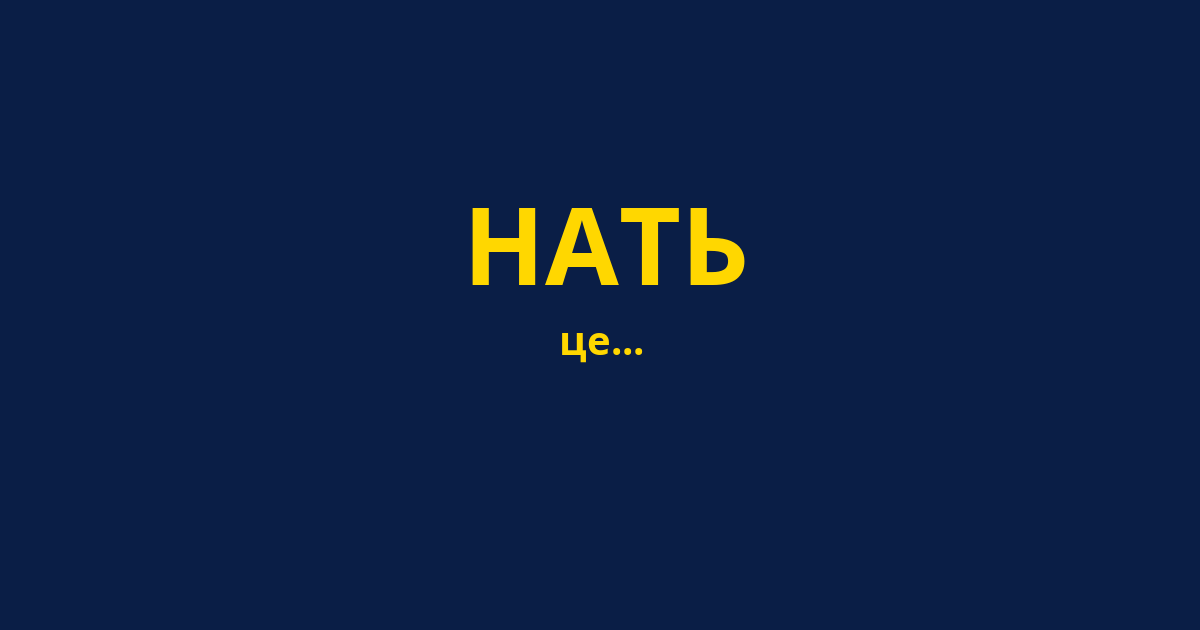 НАТЬ