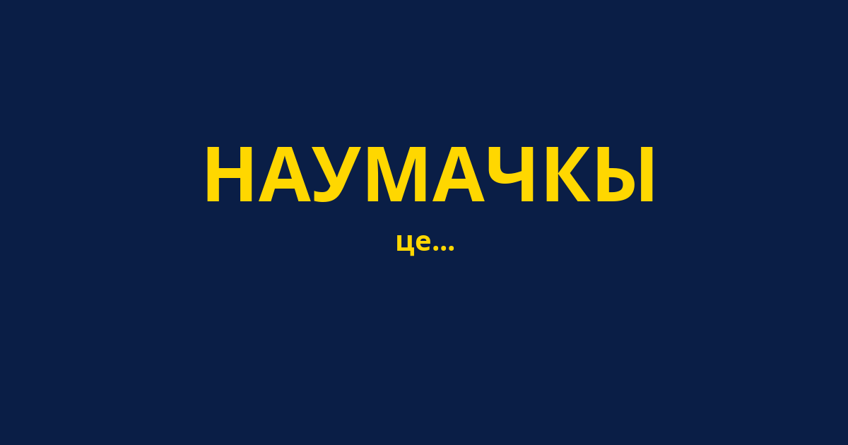 НАУМАЧКЫ