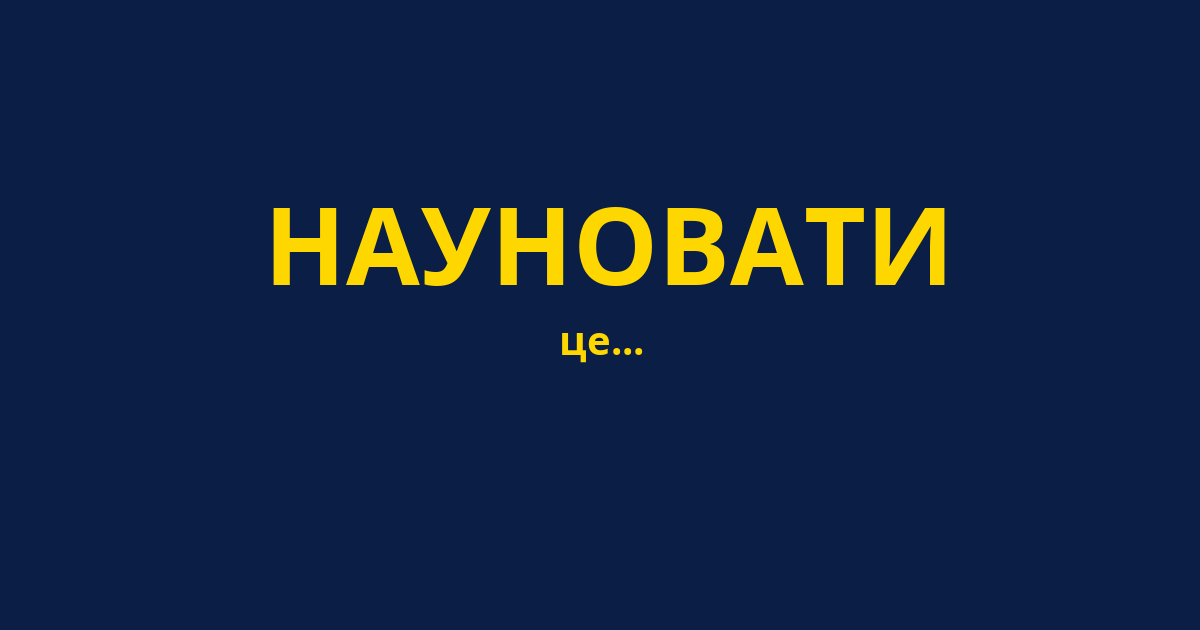 НАУНОВАТИ