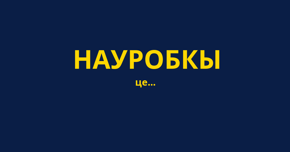 НАУРОБКЫ