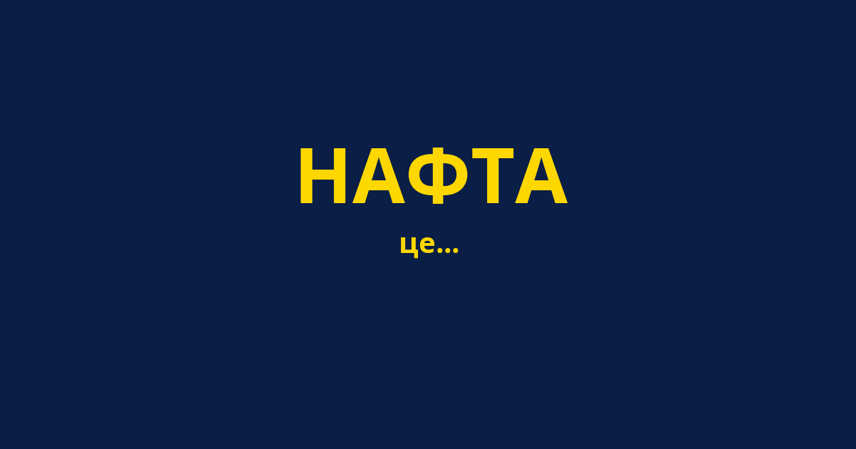 НАФТА