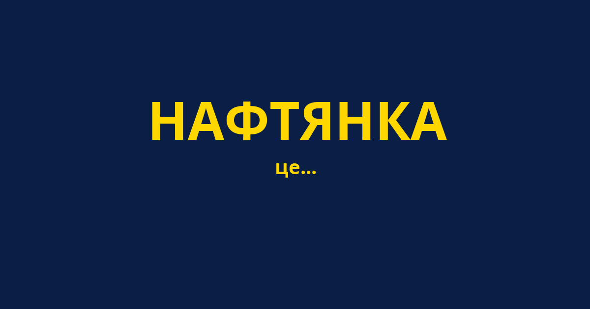 НАФТЯНКА