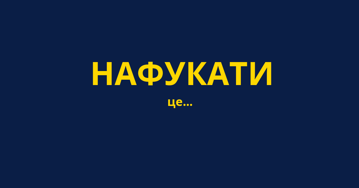 НАФУКАТИ