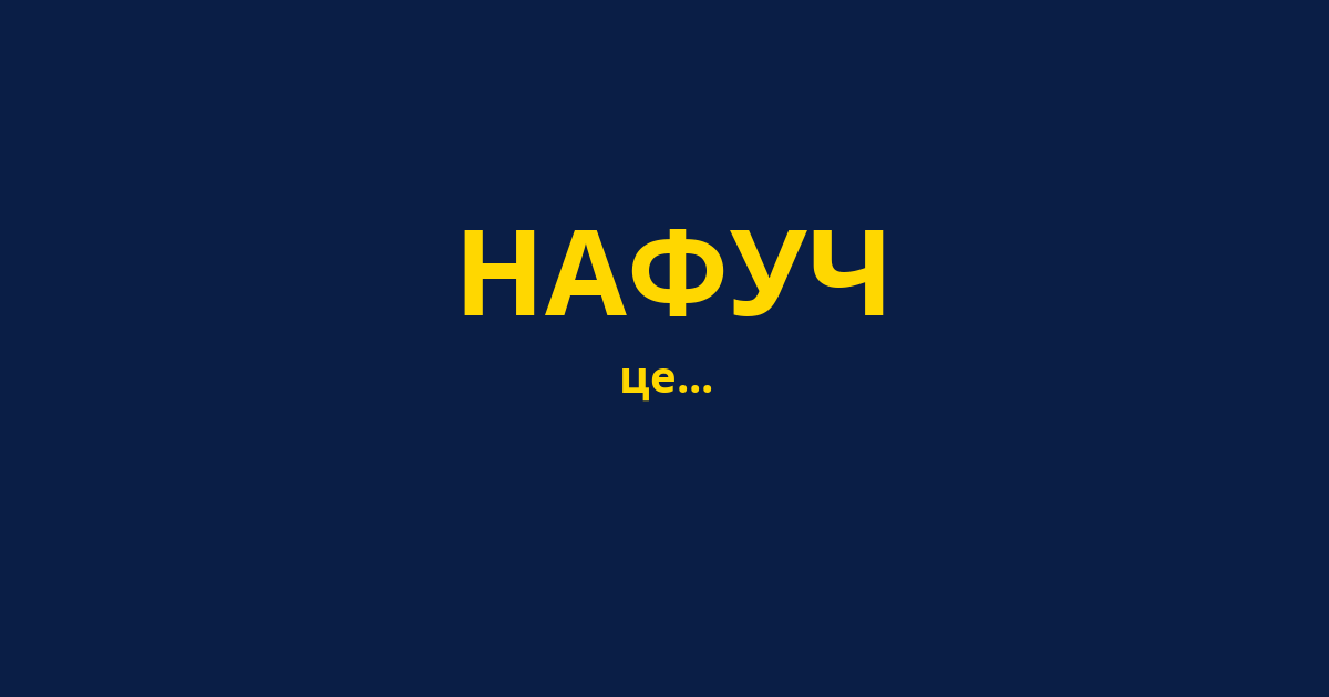 НАФУЧ