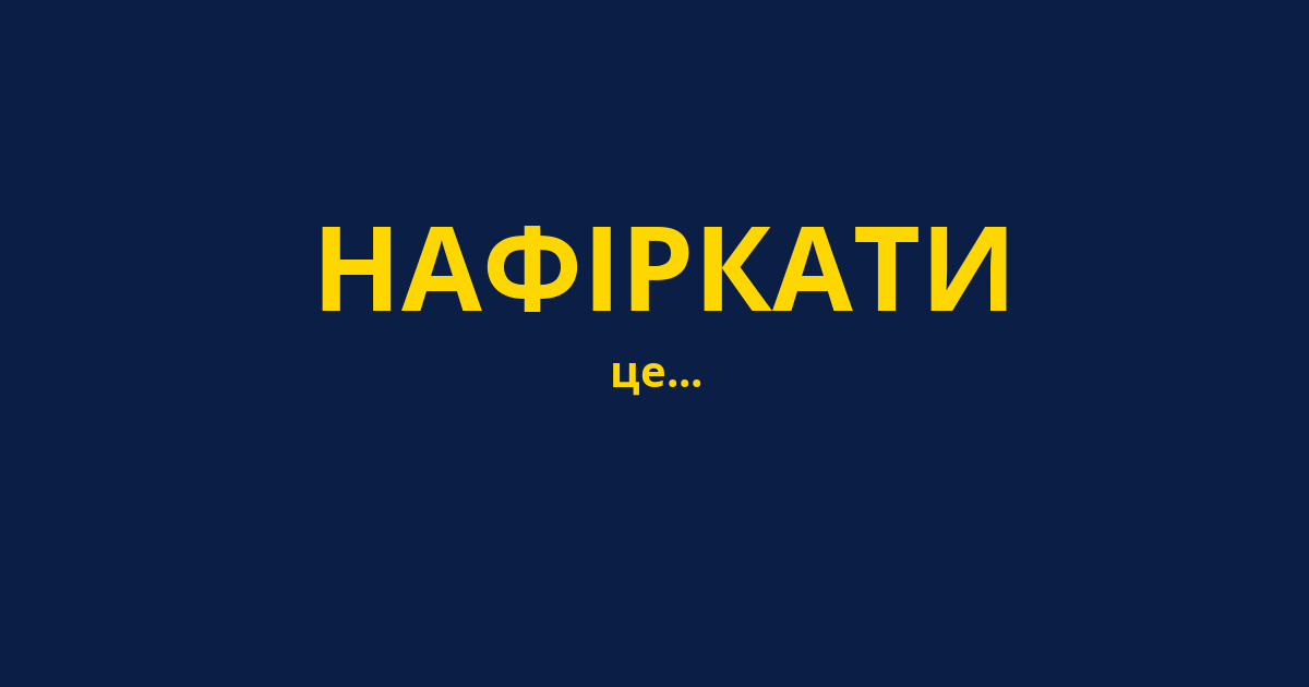 НАФІРКАТИ
