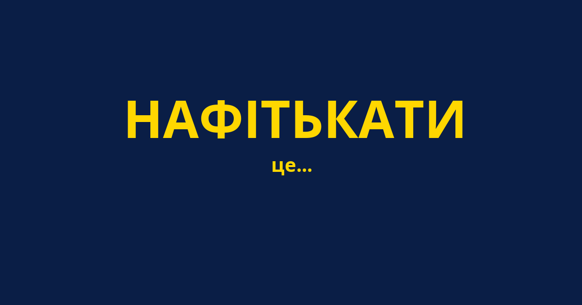 НАФІТЬКАТИ