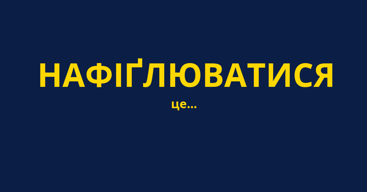 НАФІҐЛЮВАТИСЯ