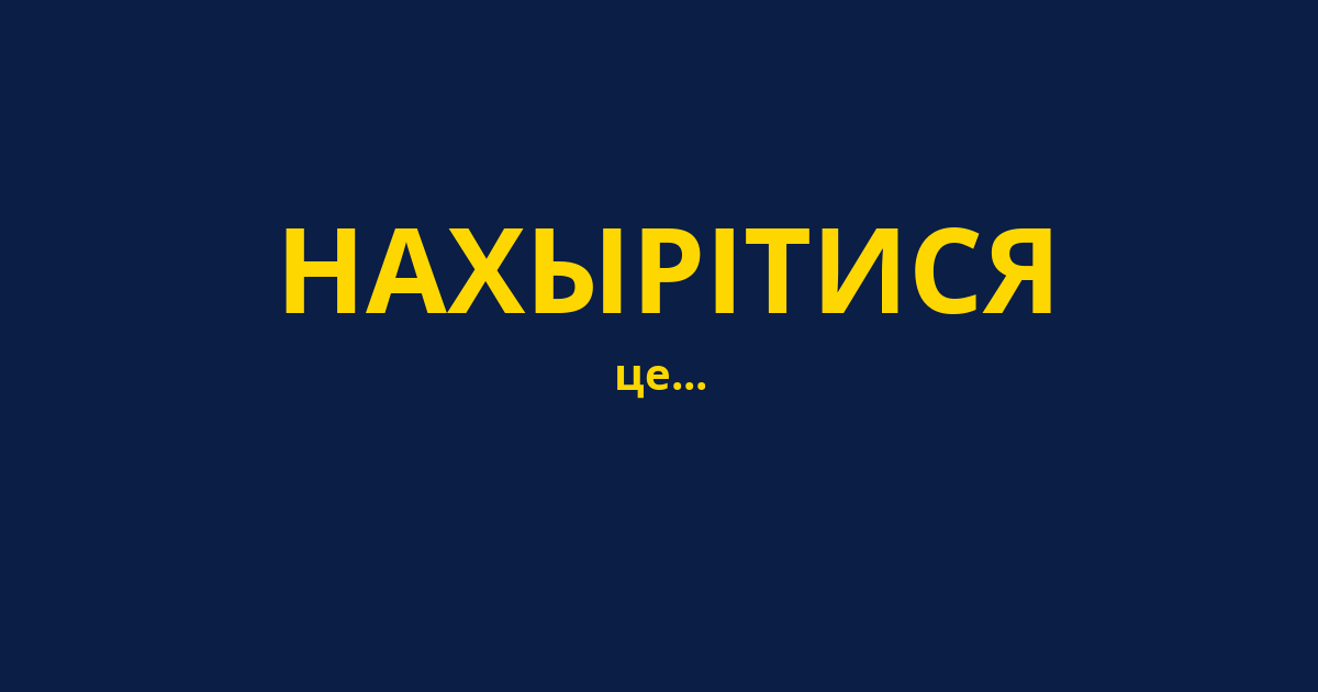 НАХЫРІТИСЯ
