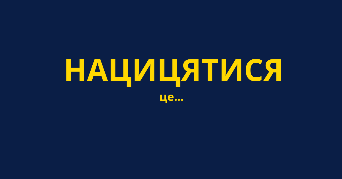 НАЦИЦЯТИСЯ