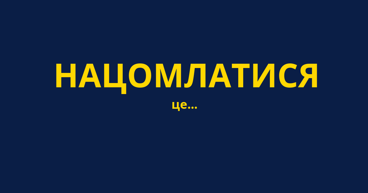 НАЦОМЛАТИСЯ