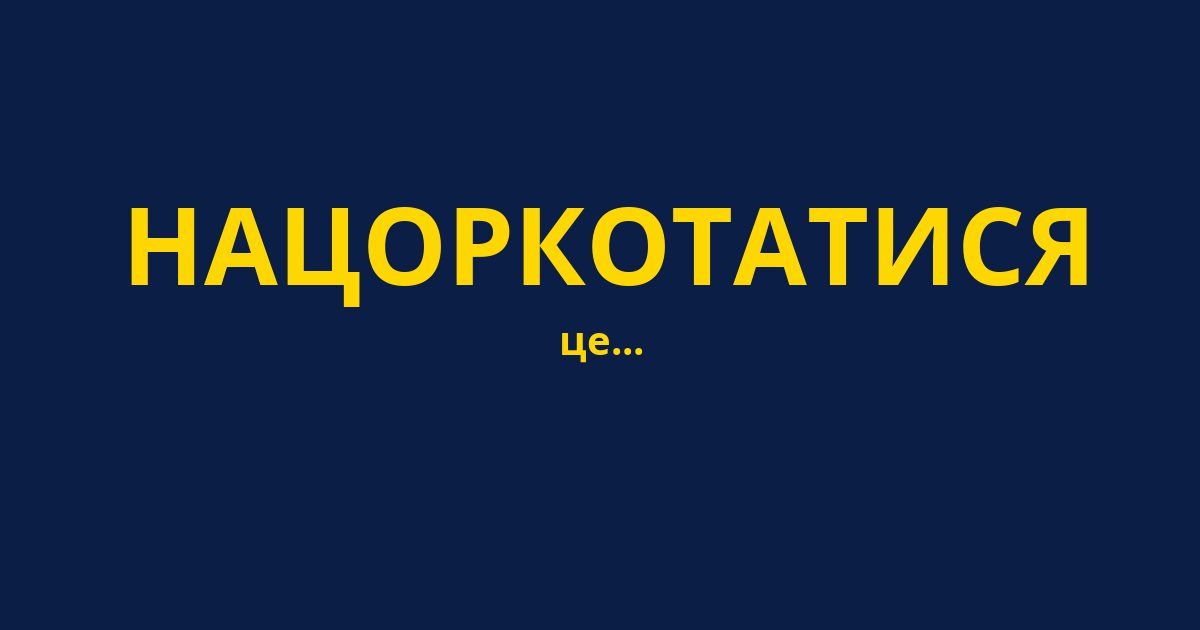 НАЦОРКОТАТИСЯ