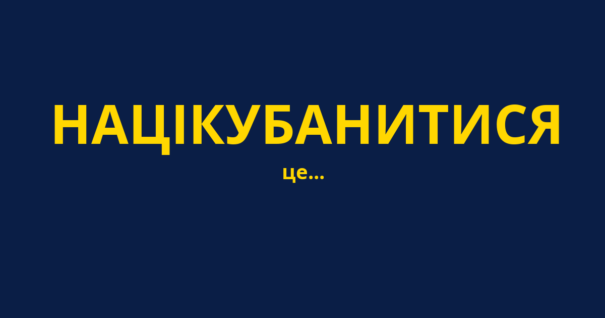 НАЦІКУБАНИТИСЯ