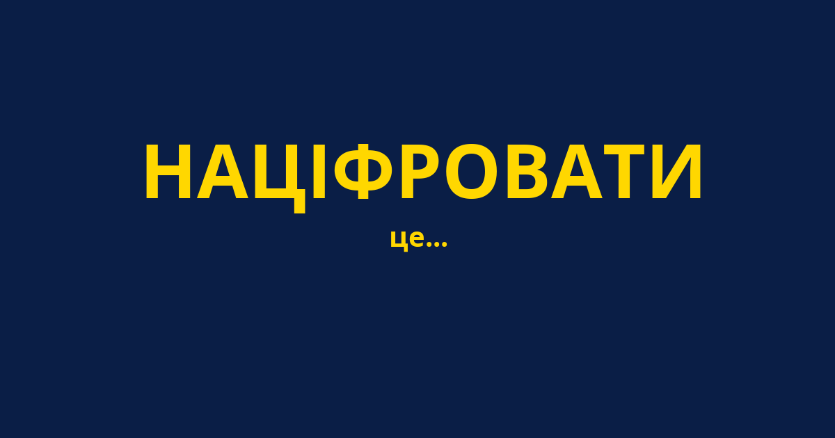 НАЦІФРОВАТИ