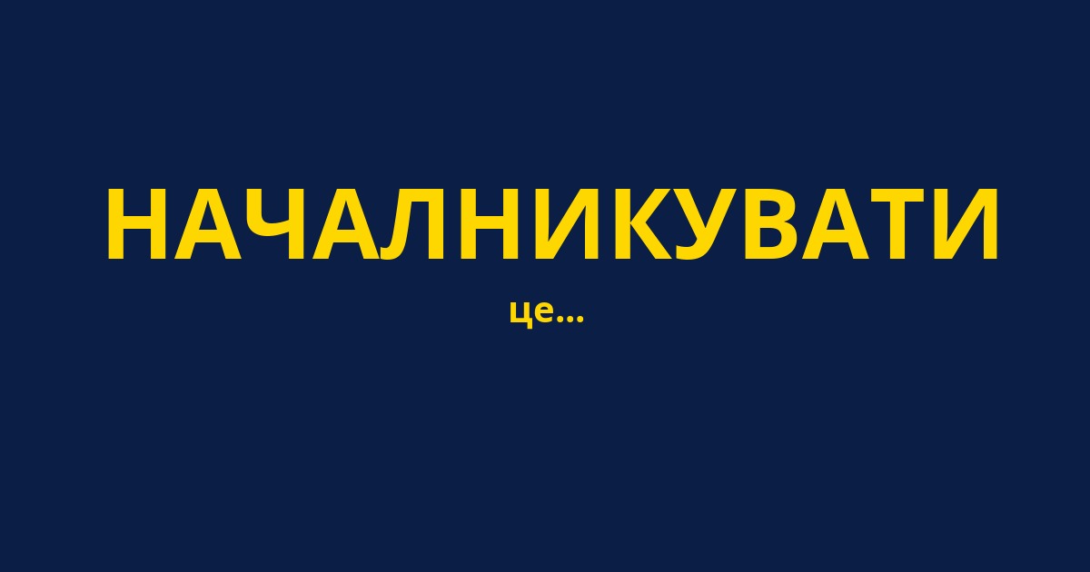 НАЧАЛНИКУВАТИ