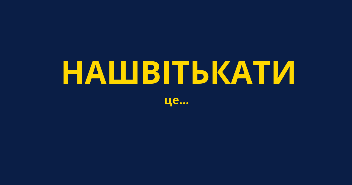 НАШВІТЬКАТИ