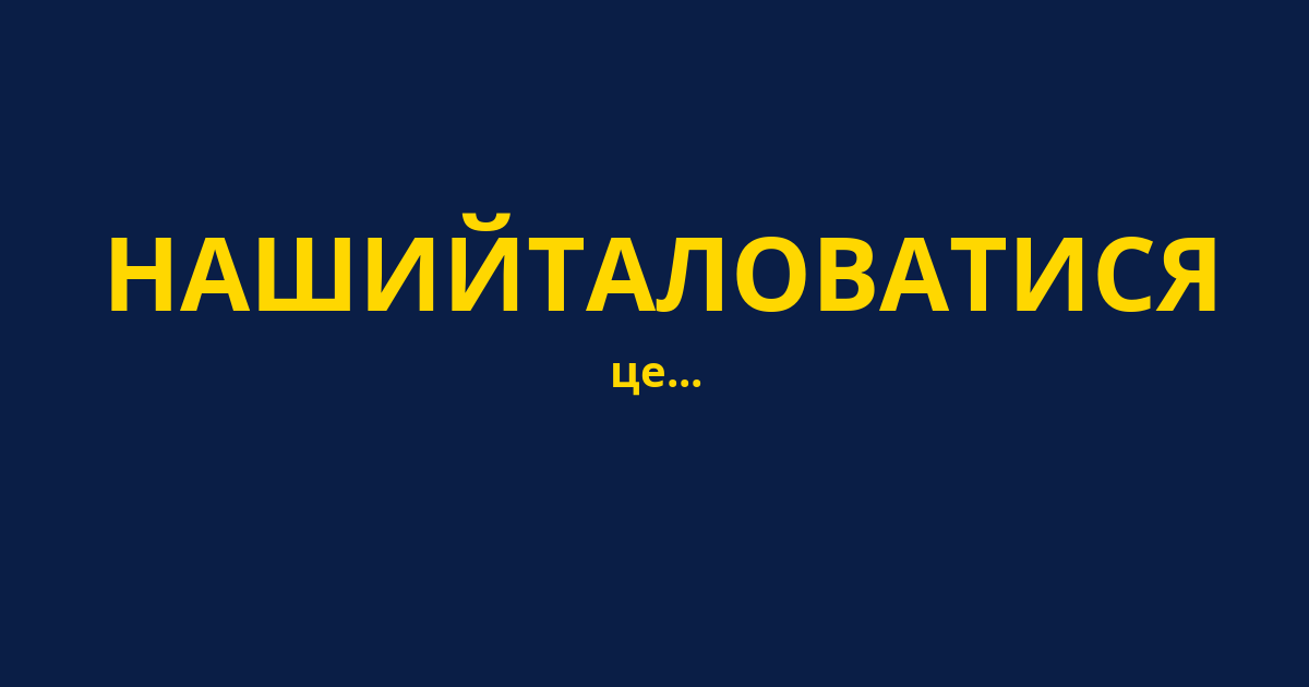 НАШИЙТАЛОВАТИСЯ