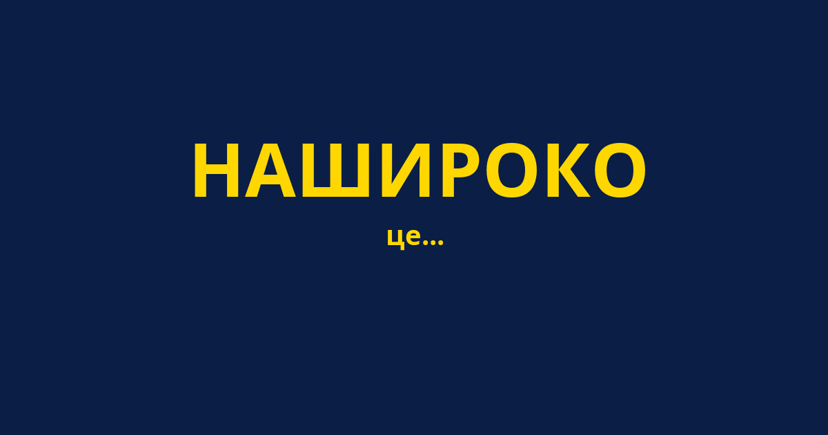 НАШИРОКО