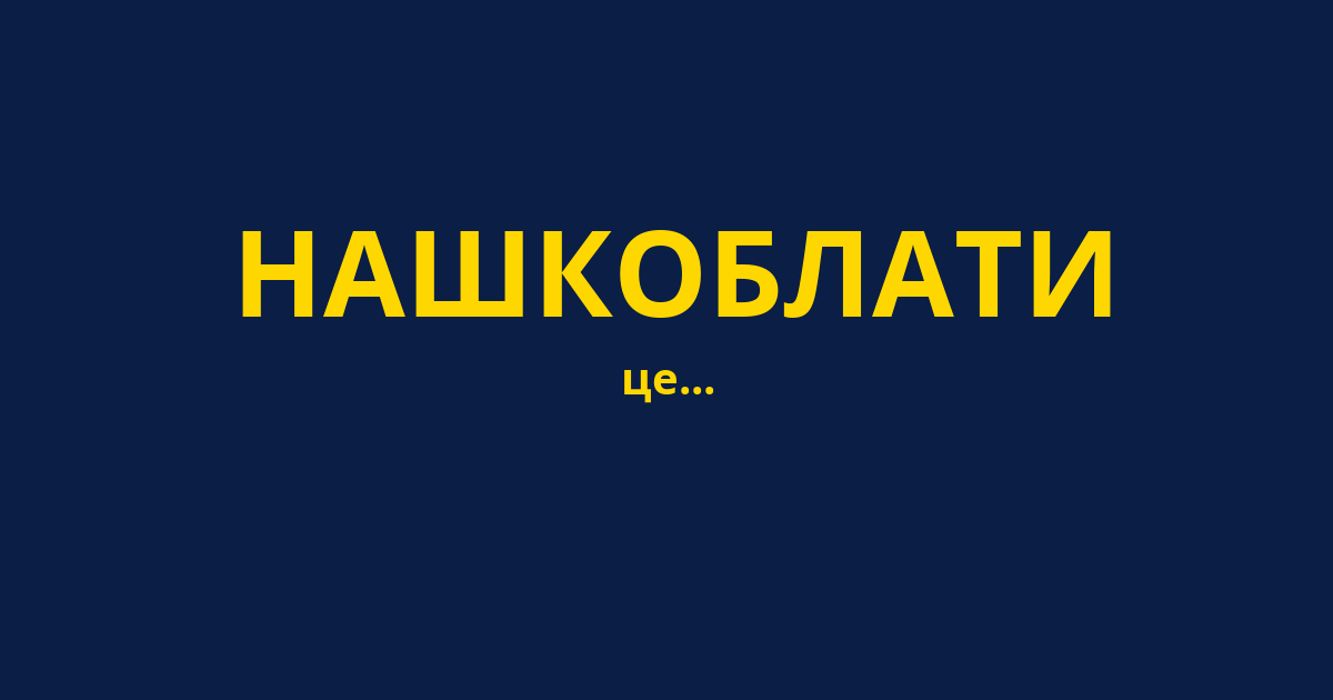 НАШКОБЛАТИ