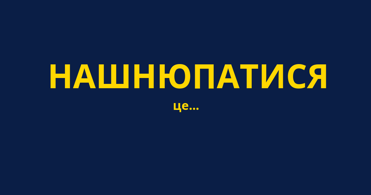 НАШНЮПАТИСЯ