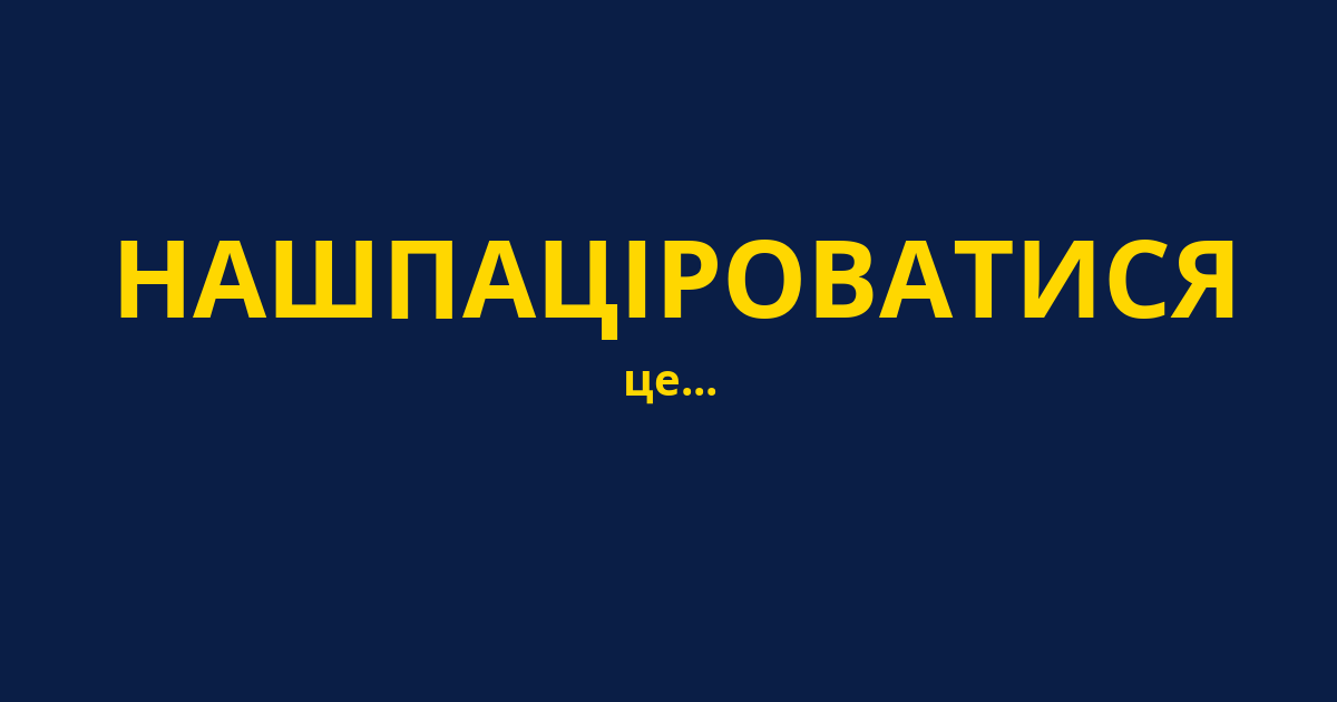 НАШПАЦІРОВАТИСЯ