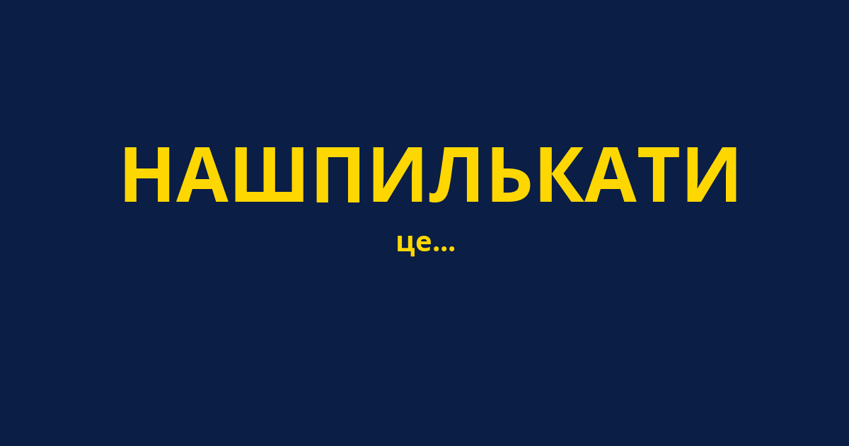 НАШПИЛЬКАТИ